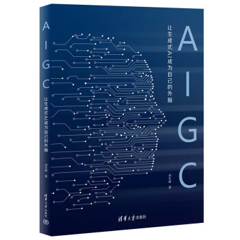 《AIGC：让生成式AI成为自己的外脑》