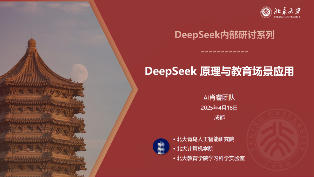 北京大学|DeepSeek 原理与教育场景应用
