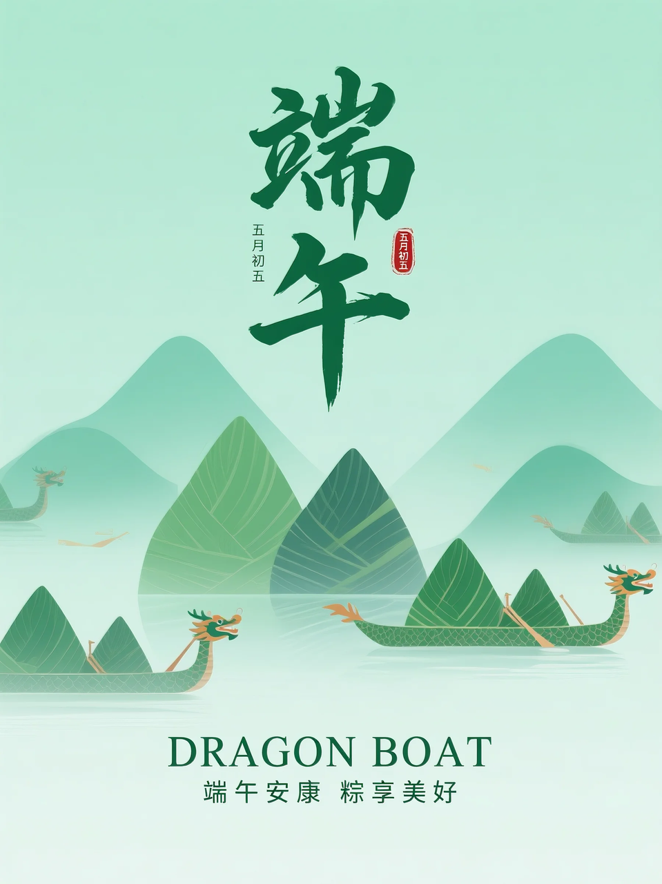 即梦AI 【节日系列】【端午节】| 分享6组不同风格的端午节海报制作,附提示词