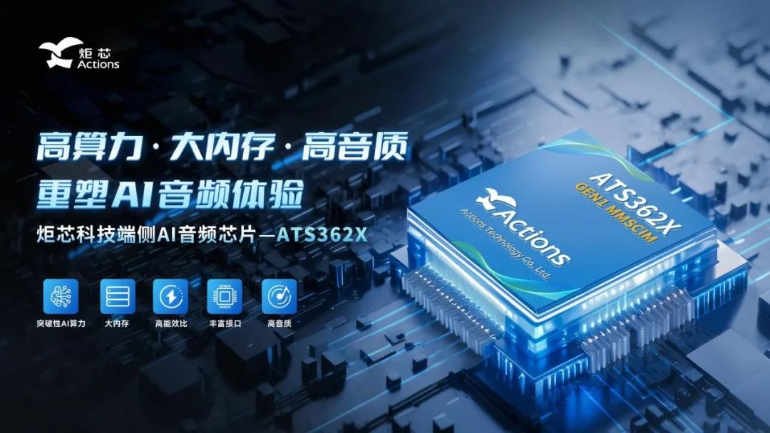 音视频芯片加速融合端侧AI技术,推动消费类终端迈向”AI即服务”生态