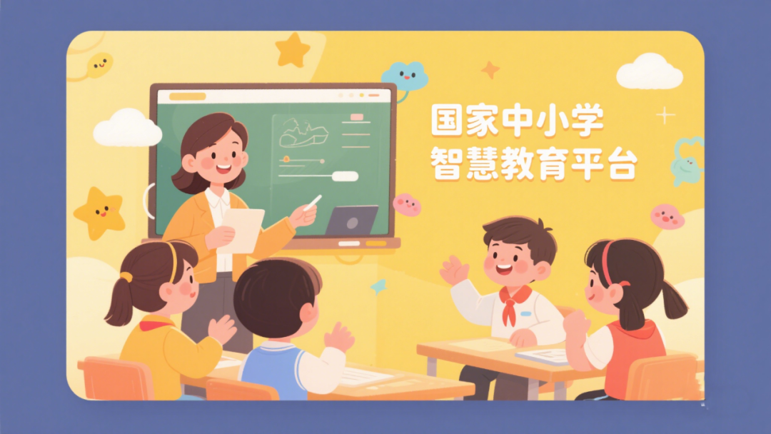 教师备课授课更方便！国家中小学智慧教育平台这些功能用起来