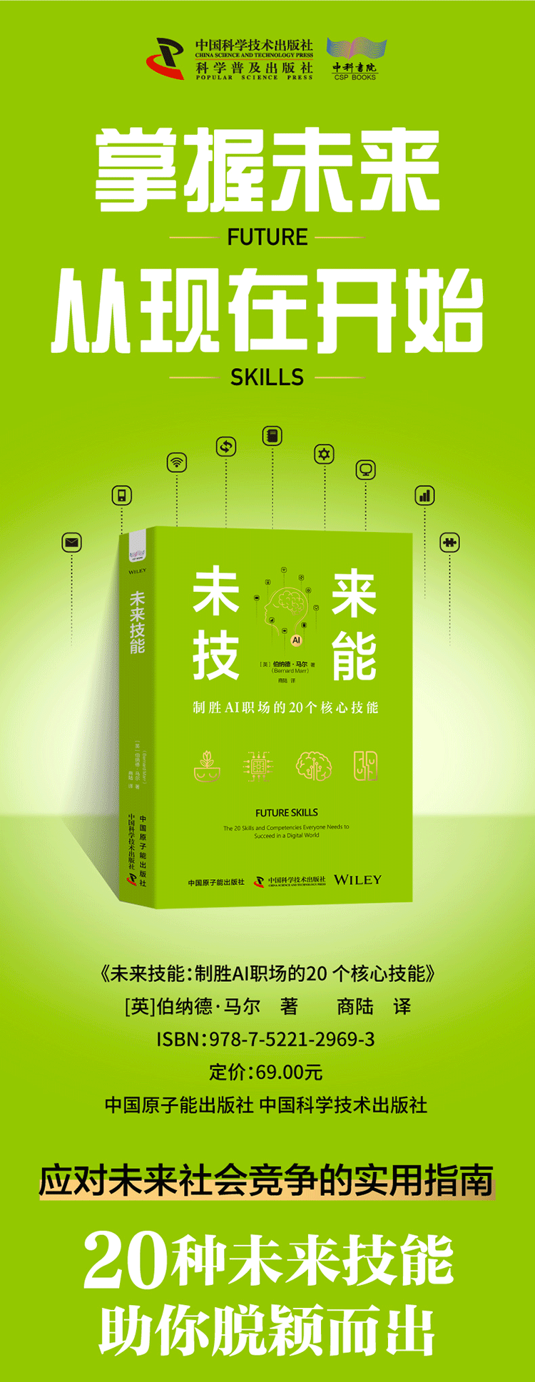 《未来技能：制胜AI职场的20个核心技能》（精装典藏版）