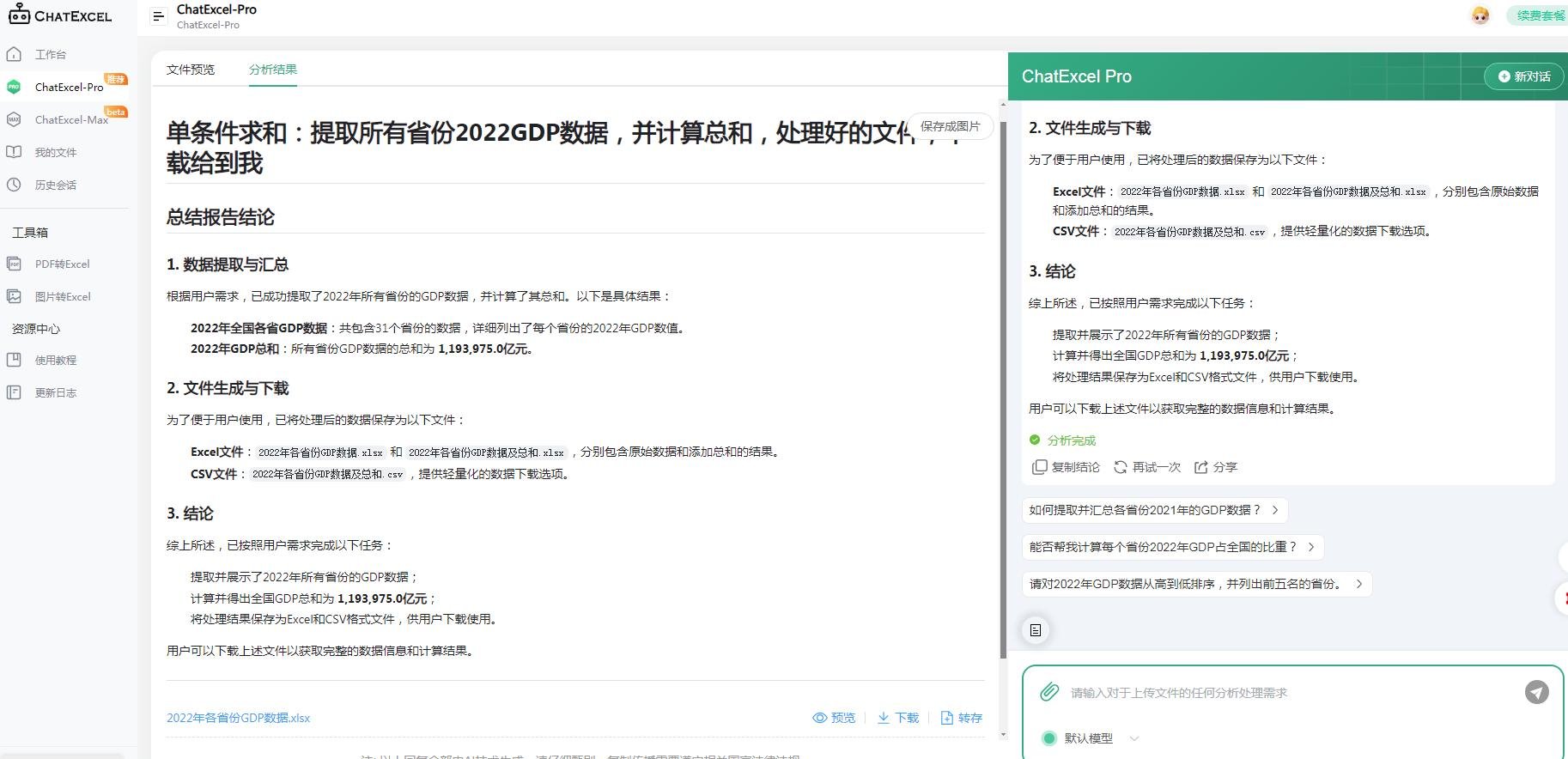 ChatExcel怎么样 酷表好用吗