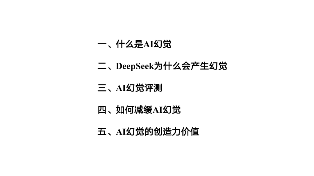 DeepSeek的征程：破解AI幻觉之谜