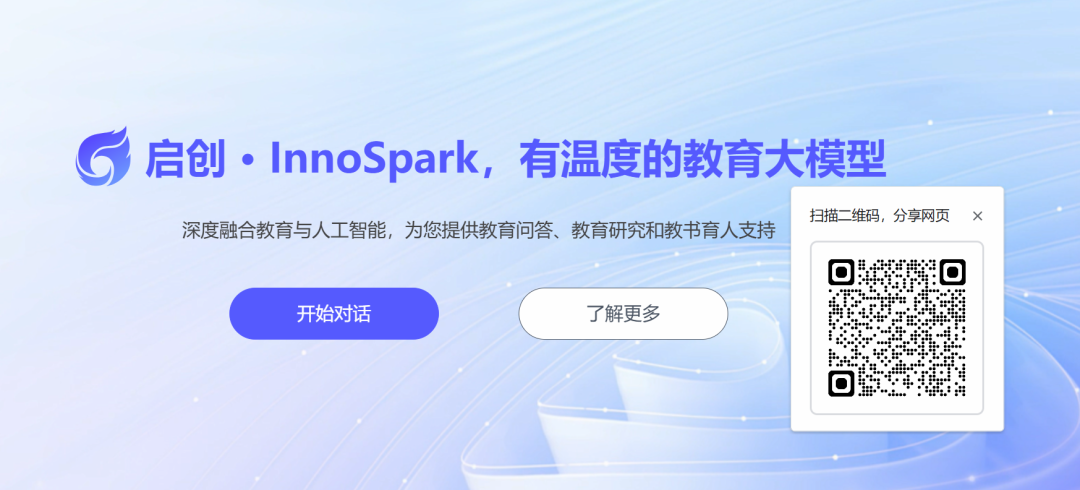 启创·innospark大模型初体验：最能理解老师的大模型