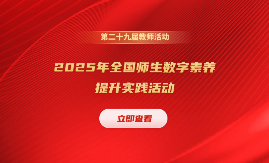 2025年全国师生数字素养提升实践活动（教师专项）启动——老师们，上堂公开课，“吃”三年的机会又来了！