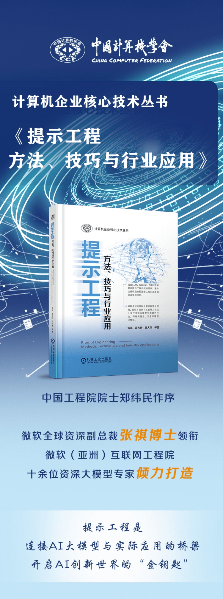 《提示工程：方法、技巧与行业应用》