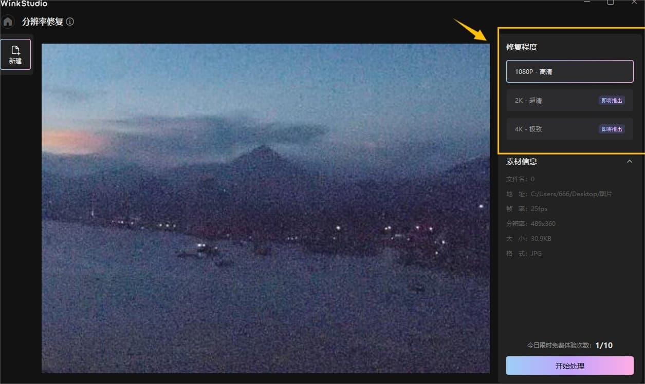 如何使用wink修复分辨率 wink分辨率修复新手教程
