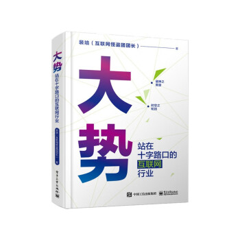 《大势：站在十字路口的互联网行业》