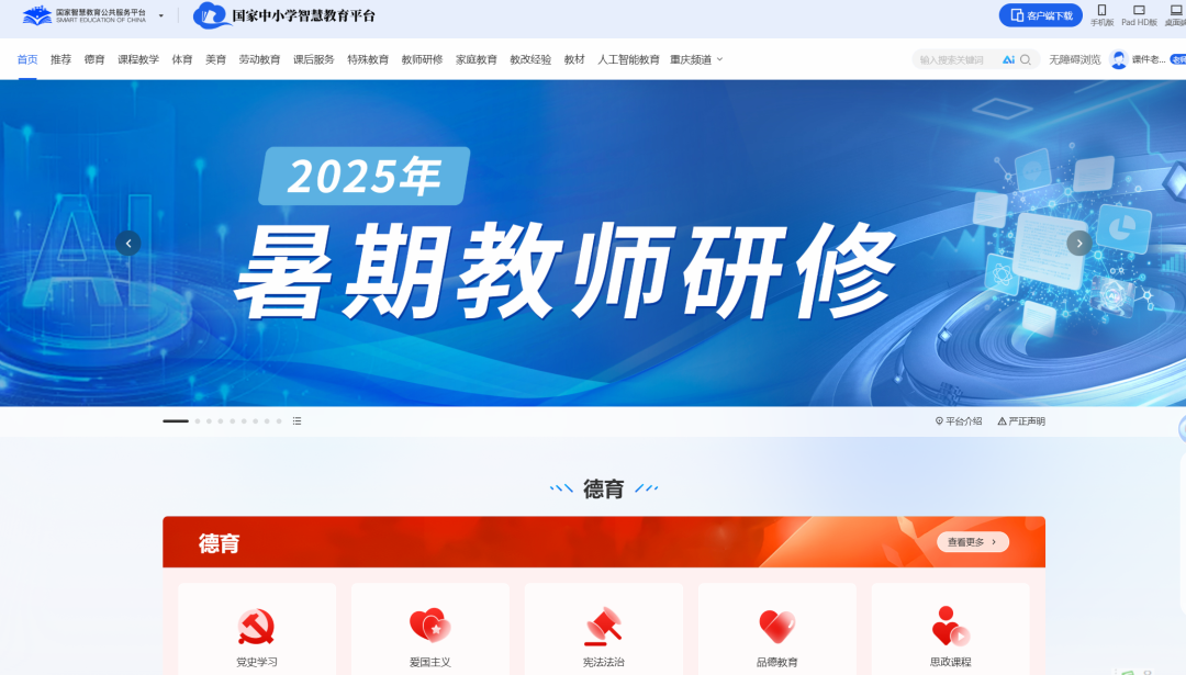 不是完成任务式的敷衍,而是践行终身学习的提升:中小学智慧教育平台2025年暑期教师研修开始了