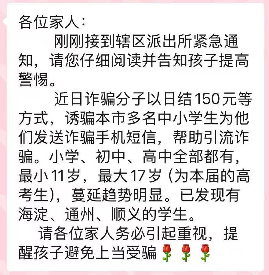 帮发短信就能挣钱，北京多名中小学生被诱骗成为电诈“帮凶”