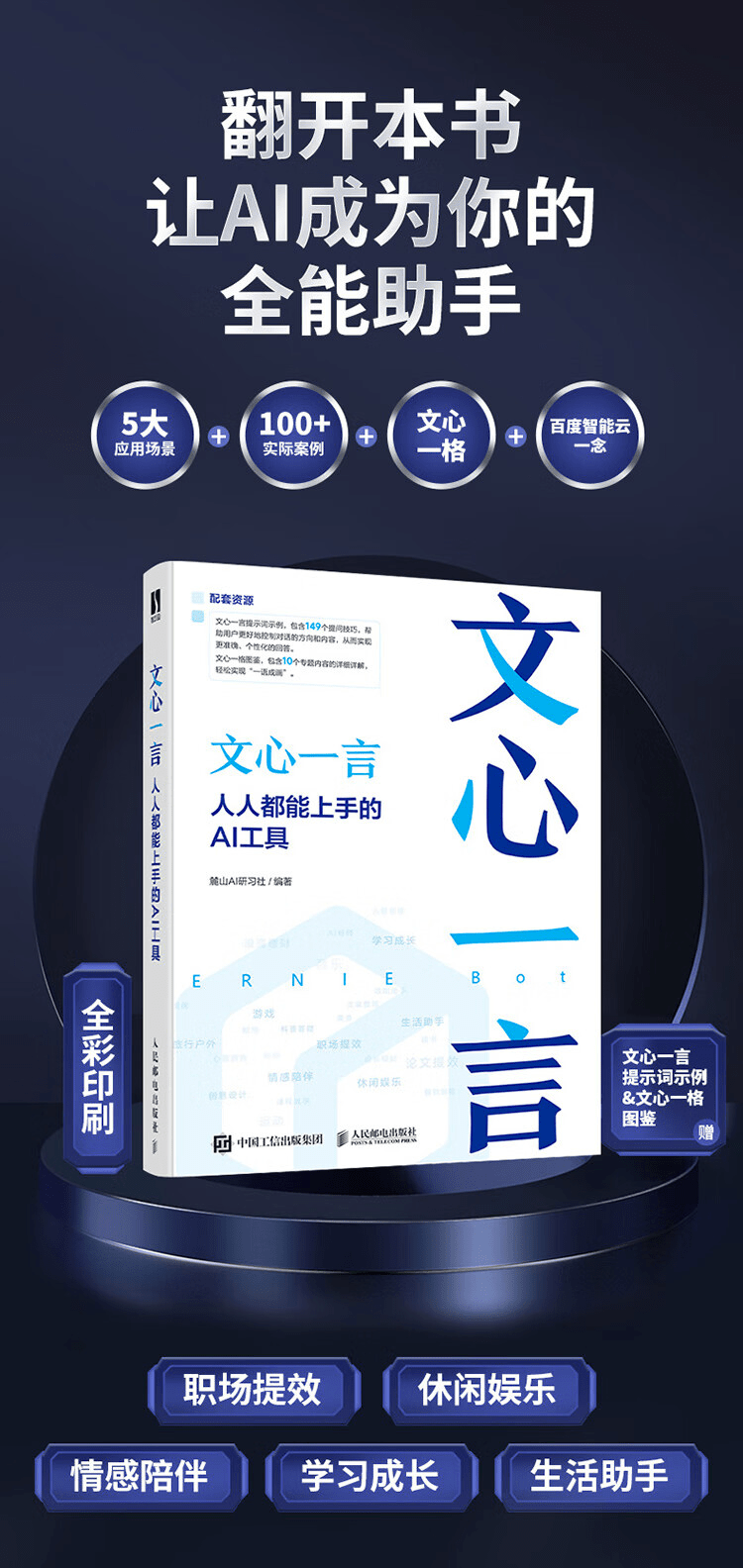 《文心一言：人人都能上手的AI工具》