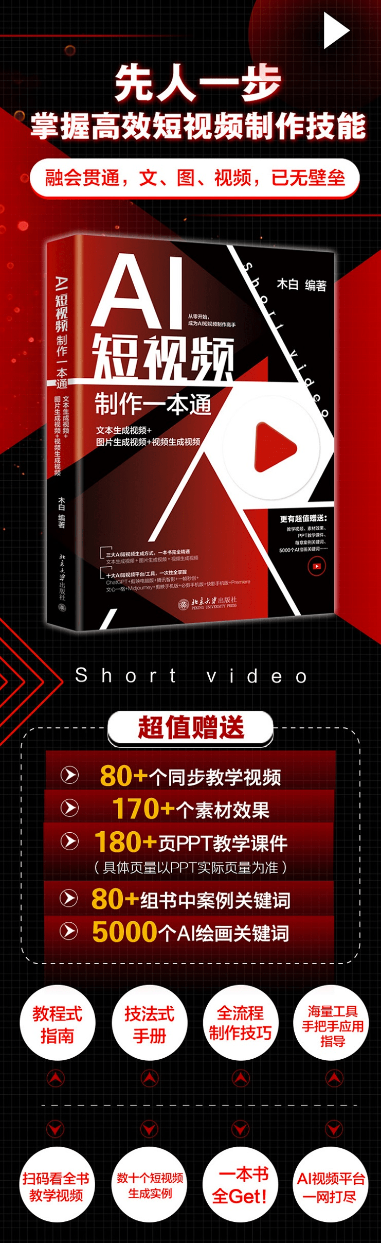 《AI短视频制作一本通》