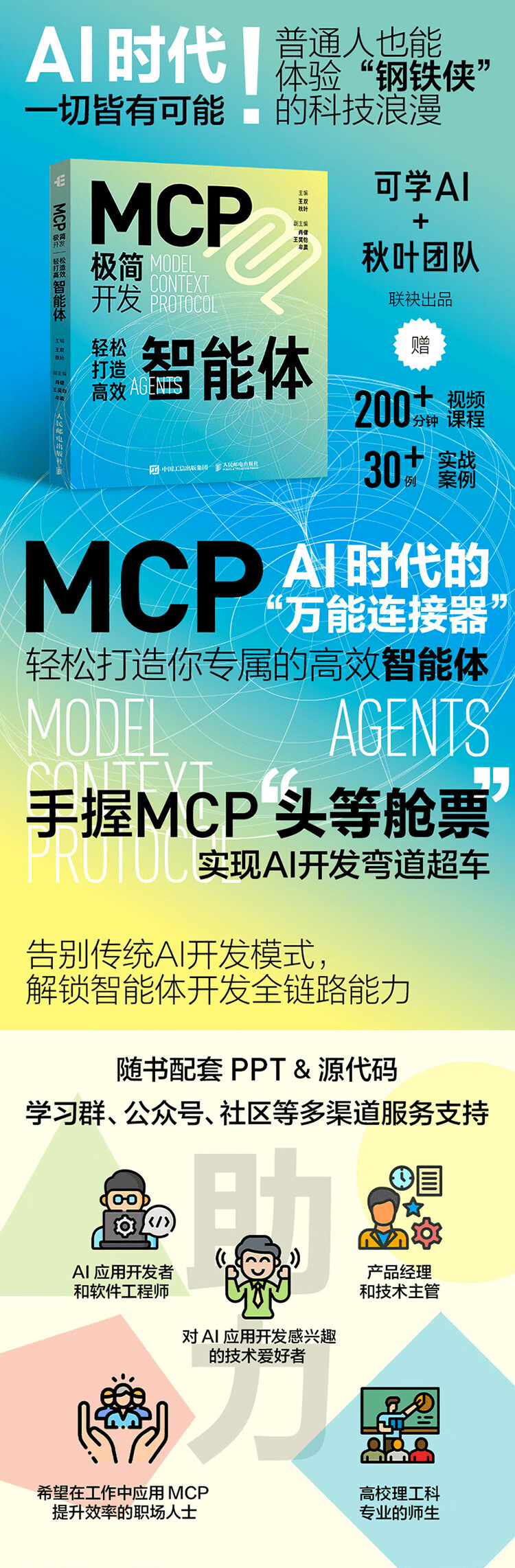 《MCP极简开发：轻松打造高效智能体》