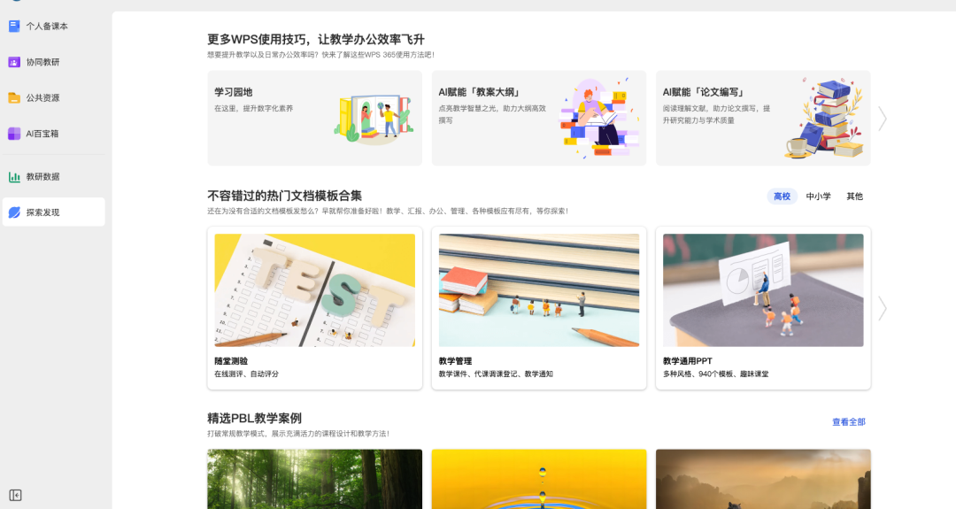 WPS｜教学空间及AI百宝箱探索
