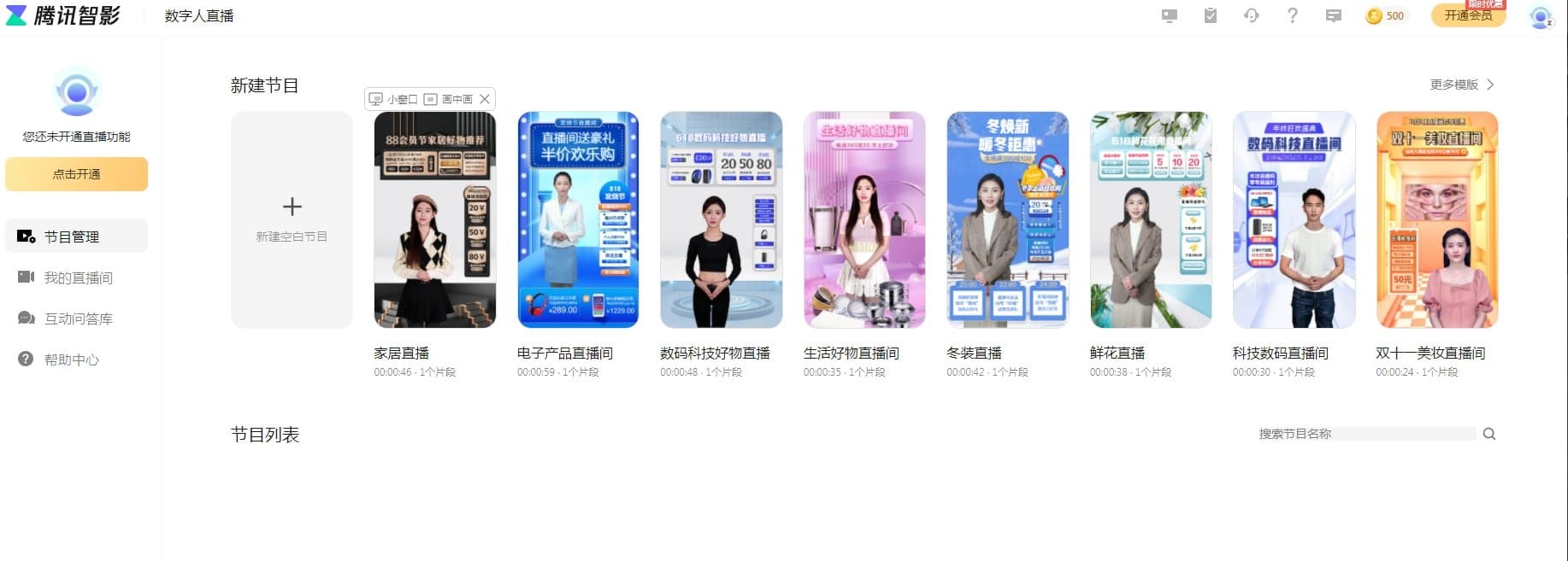 腾讯智影ai直播使用教程 智影ai直播方法介绍