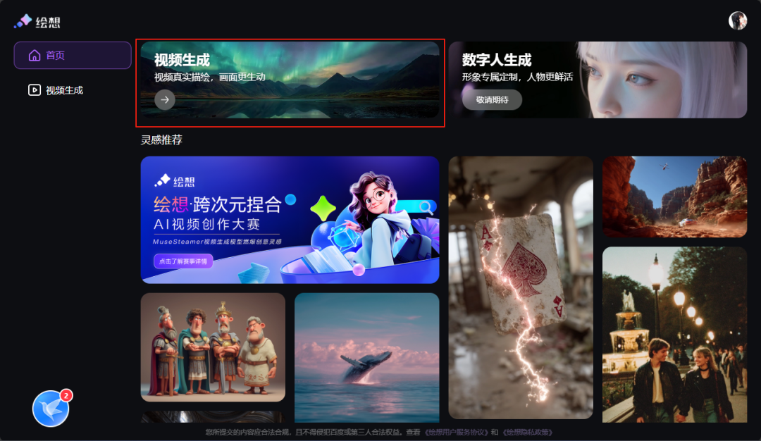 绘想-免费的无水印 AI 视频生成