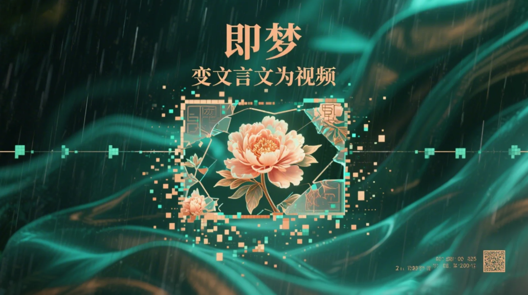 借助即梦让文言文“变”视频的方法