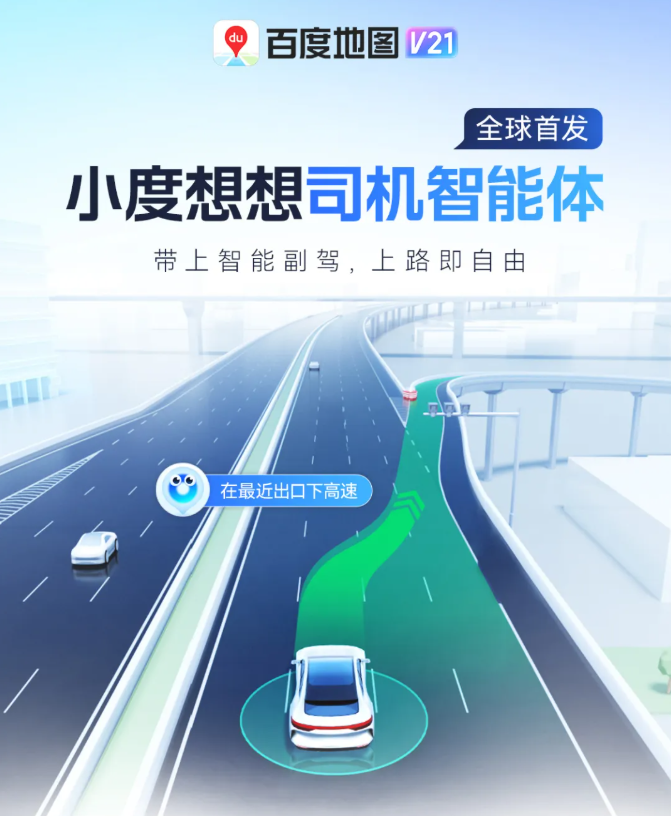 百度地图全球首发「司机智能体」，支持自由指路、路线记忆等