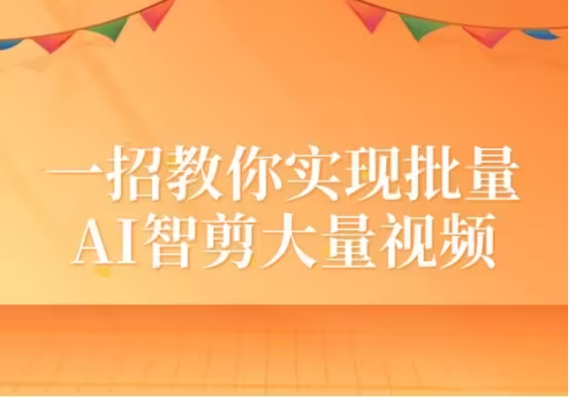 怎么用AI智剪大量的视频?教你轻松智剪大量视频的方法
