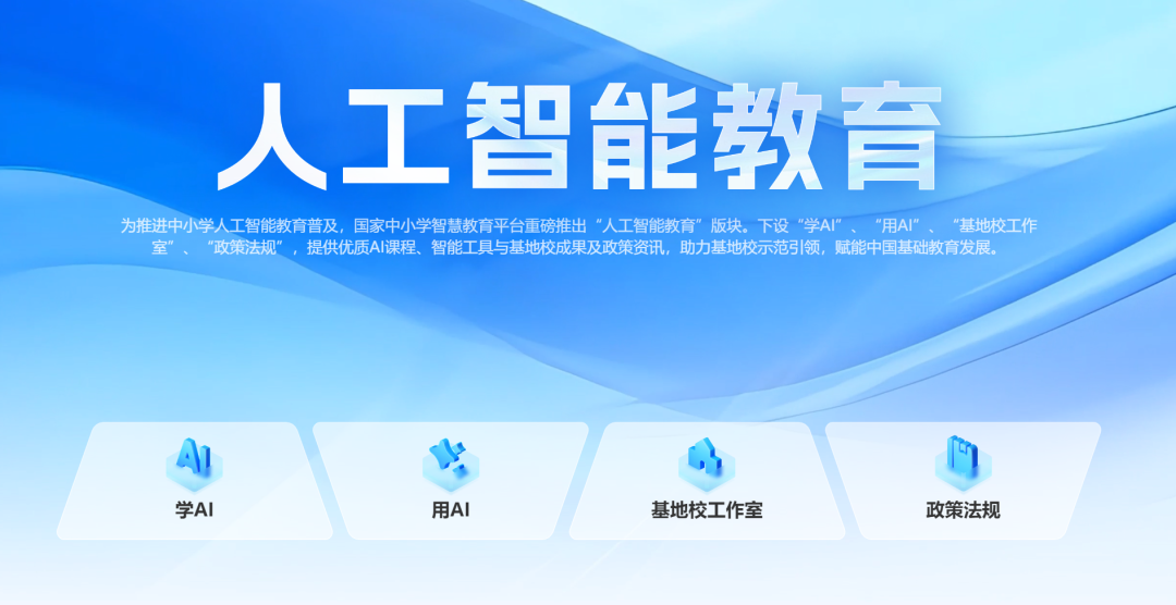 国家中小学智慧教育平台“人工智能教育”版块体验报告