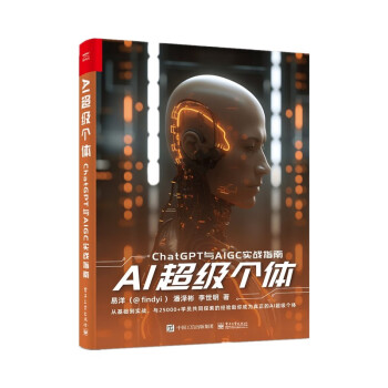 《AI超级个体：ChatGPT与AIGC实战指南》