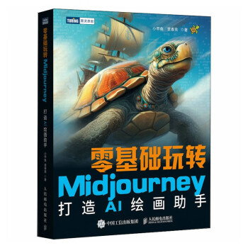 《零基础玩转Midjourney：打造AI绘画助手》