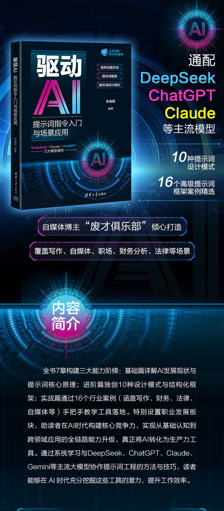 《驱动AI：提示词指令入门与场景应用》