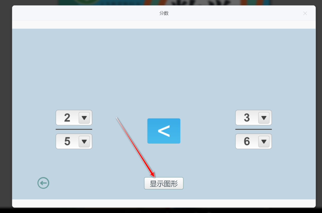 【课堂与技术】国家中小学智慧平台制作交互课件（十九）之——数学学科工具“分数”的应用