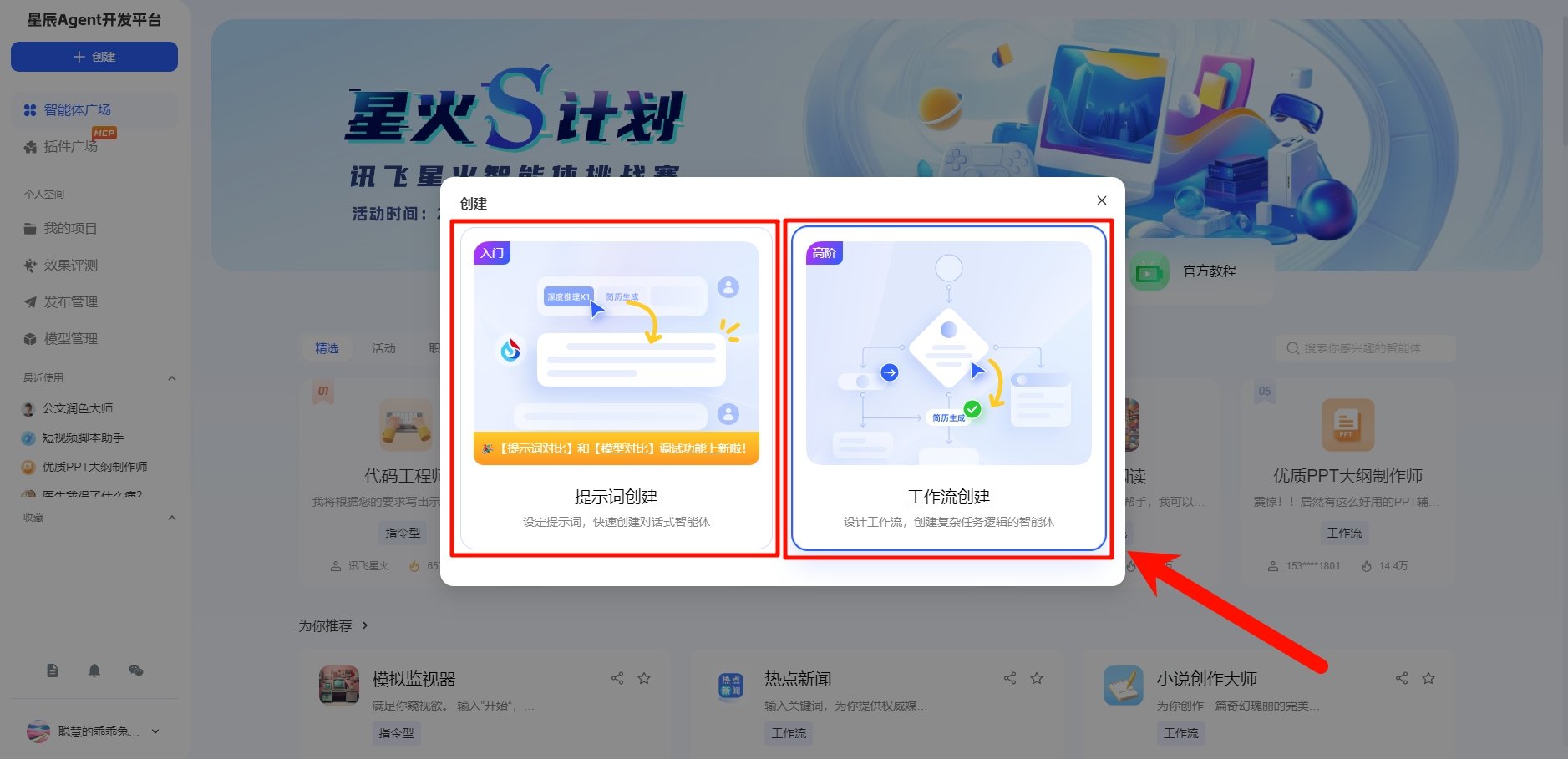 讯飞星辰Agent智能体怎么创建 智能体创建新手教程