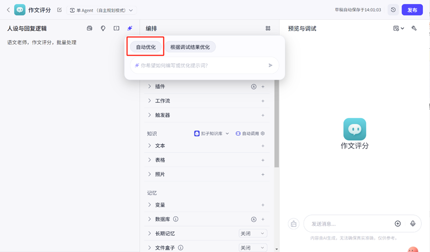 一个专属智能体轻松批改全班作文，详细实操教程
