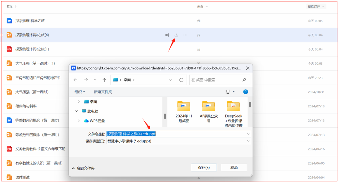 国家智慧中小学平台保存下来的文件扩展名为