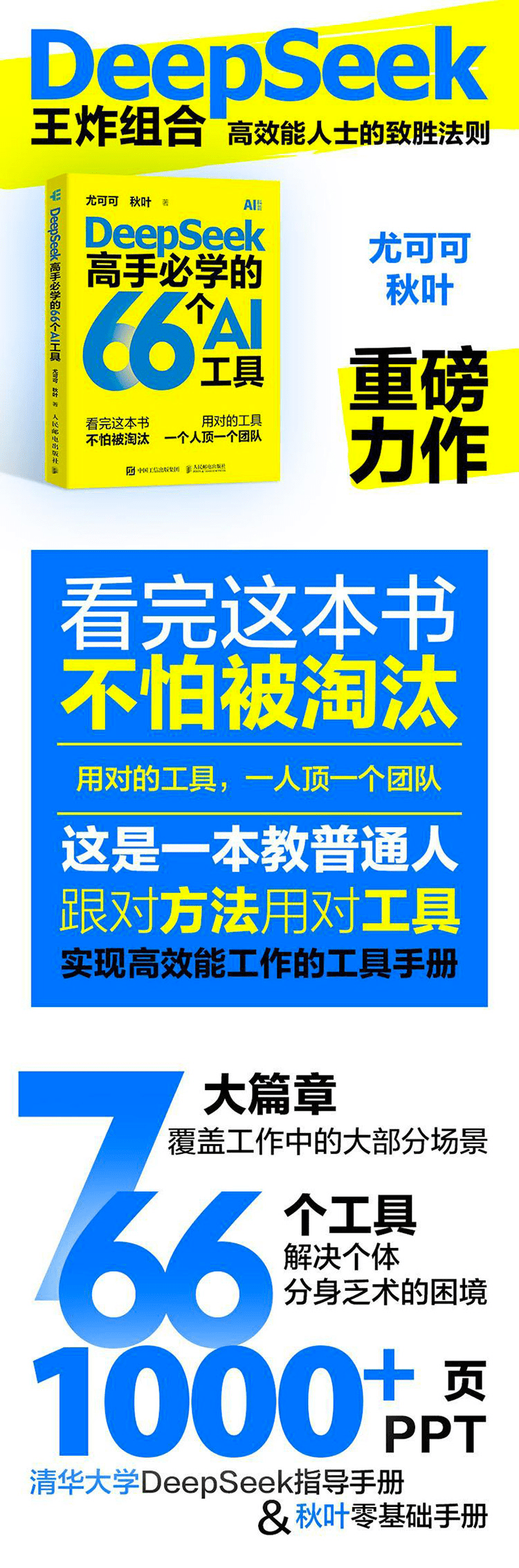 《DeepSeek高手必学的66个AI工具》