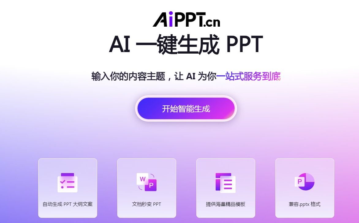 幻灯片自动生成工具 2025ppt智能排版神器