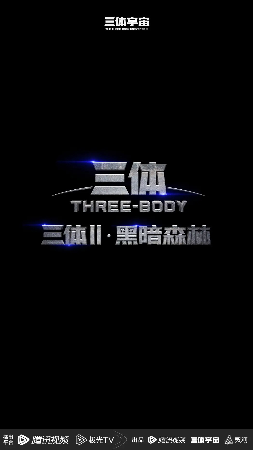 腾讯视频“鹅厂 2025 大剧片单”公布：刘慈欣《三体・黑暗森林》《三体：大史》《乡村教师》在列