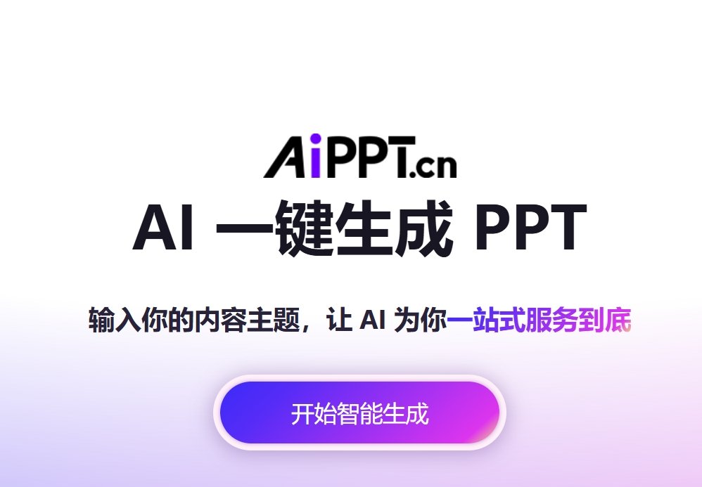 靠谱的学生做ppt的ai工具大全 2025热门的pptai工具盘点
