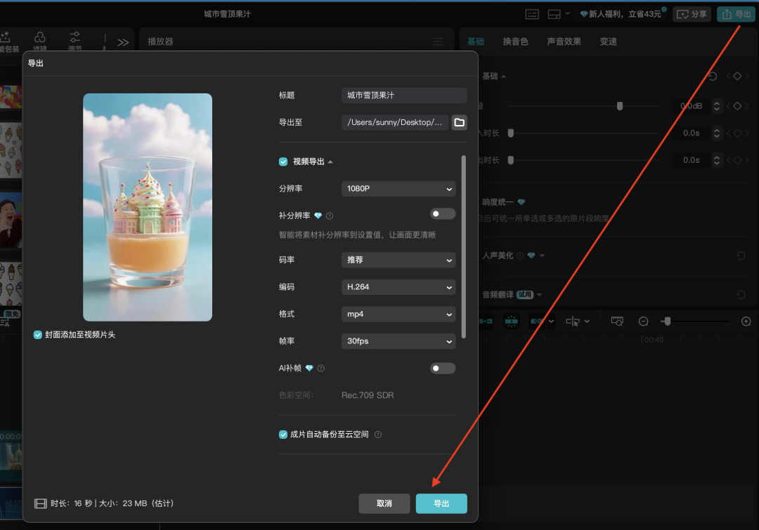 十分钟,AI助你生成《雪顶果汁城市限定杯》(手把手教你玩转AI)