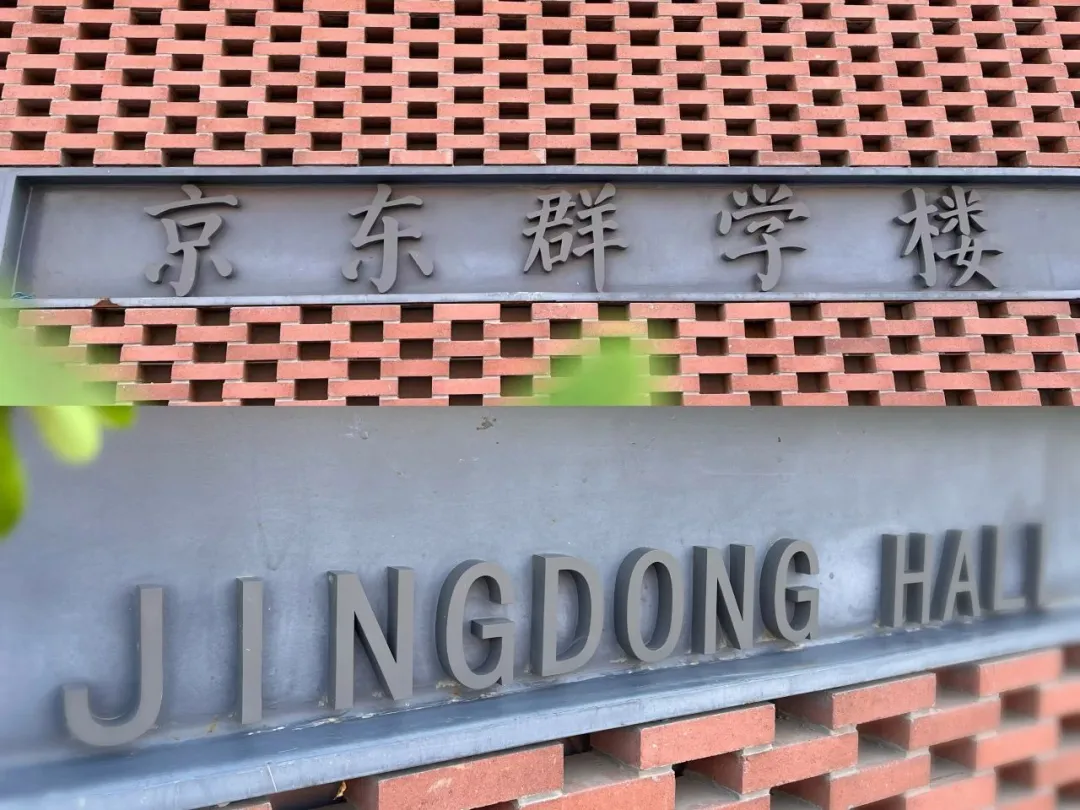 刘强东给母校中国人民大学捐赠的教学楼“京东群学楼”今日投用