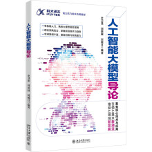 《人工智能大模型导论》