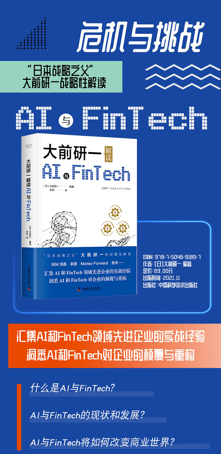 《大前研一解读AI与Fintech》