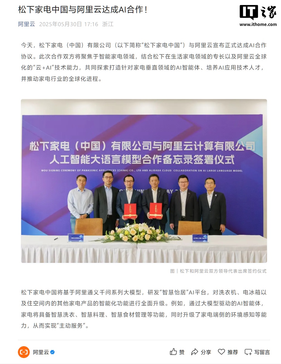 松下家电中国与阿里云达成 AI 合作，将推出内置智能体的冰箱、洗衣机