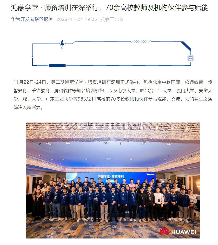 华为开发者联盟：70 多位教师参加第二期鸿蒙学堂・师资培训，95% 以上获专业证书