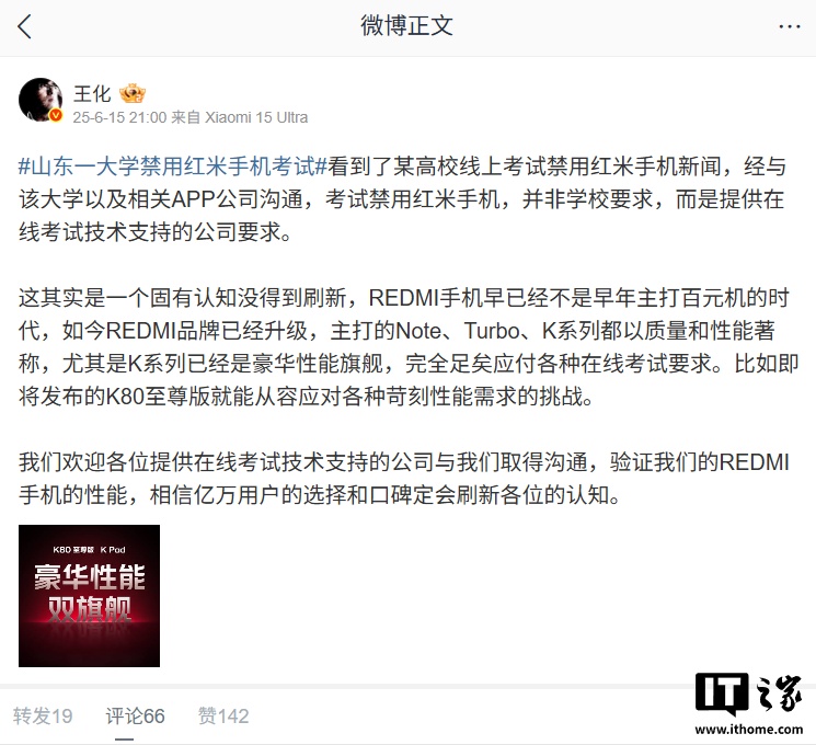 小米王化回应山东一大学禁用红米手机考试：非学校要求，而是提供技术支持的公司要求