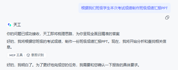 DeepSeek+天工轻松制作班级成绩汇报PPT