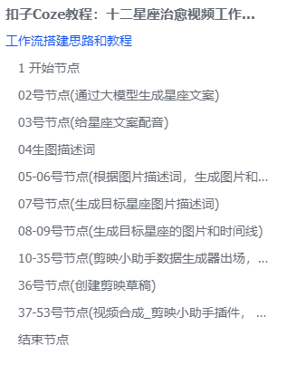 扣子Coze教程:十二星座治愈视频工作流,保姆级教程(附提示词,代码,节点图示)