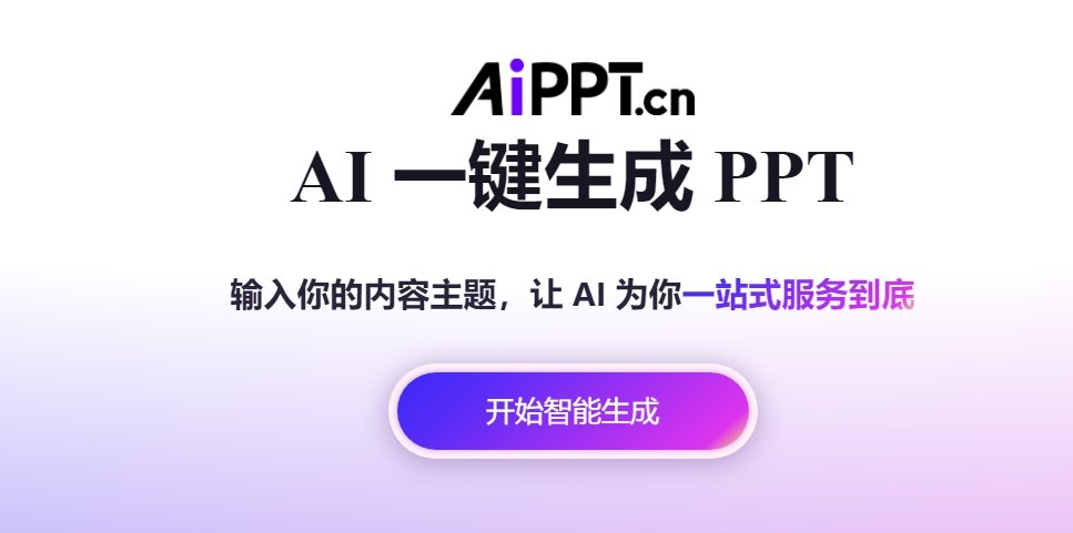 AIPPT生成图片和PPT哪个好 能生成PPT的工具排行2025