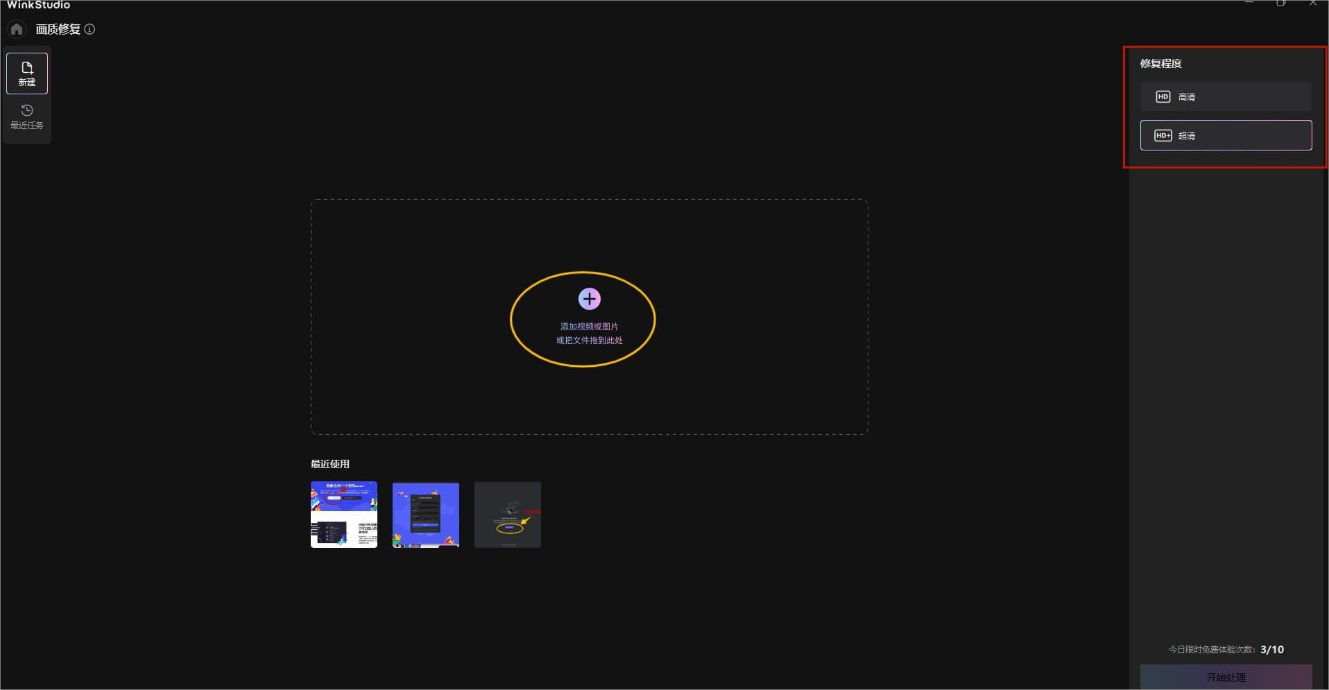 Wink如何进行画质修复 wink画质修复新手教程