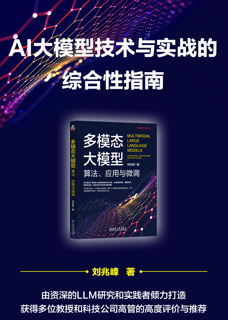 《多模态大模型：算法、应用与微调》