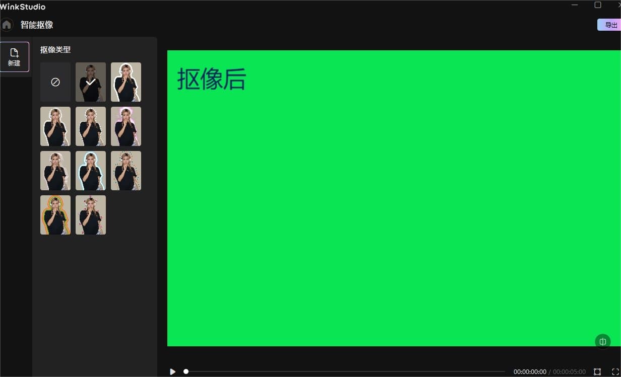 Wink如何智能抠像 带你三步完成画面抠图