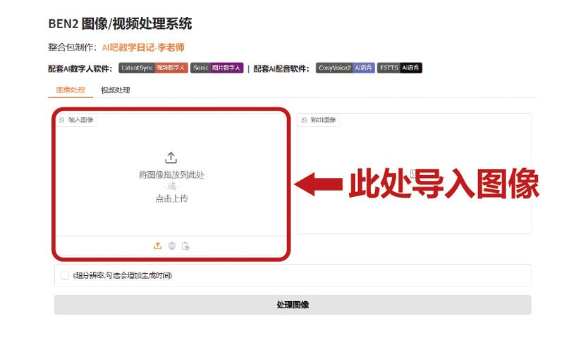 ben2图像怎么去背景 ben2图像去背景教程